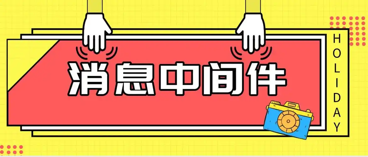 中间件面试题